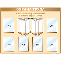 Стенд информационный "Охрана труда" 6 карманов (А4), перекидная система на 10 листов (А4)