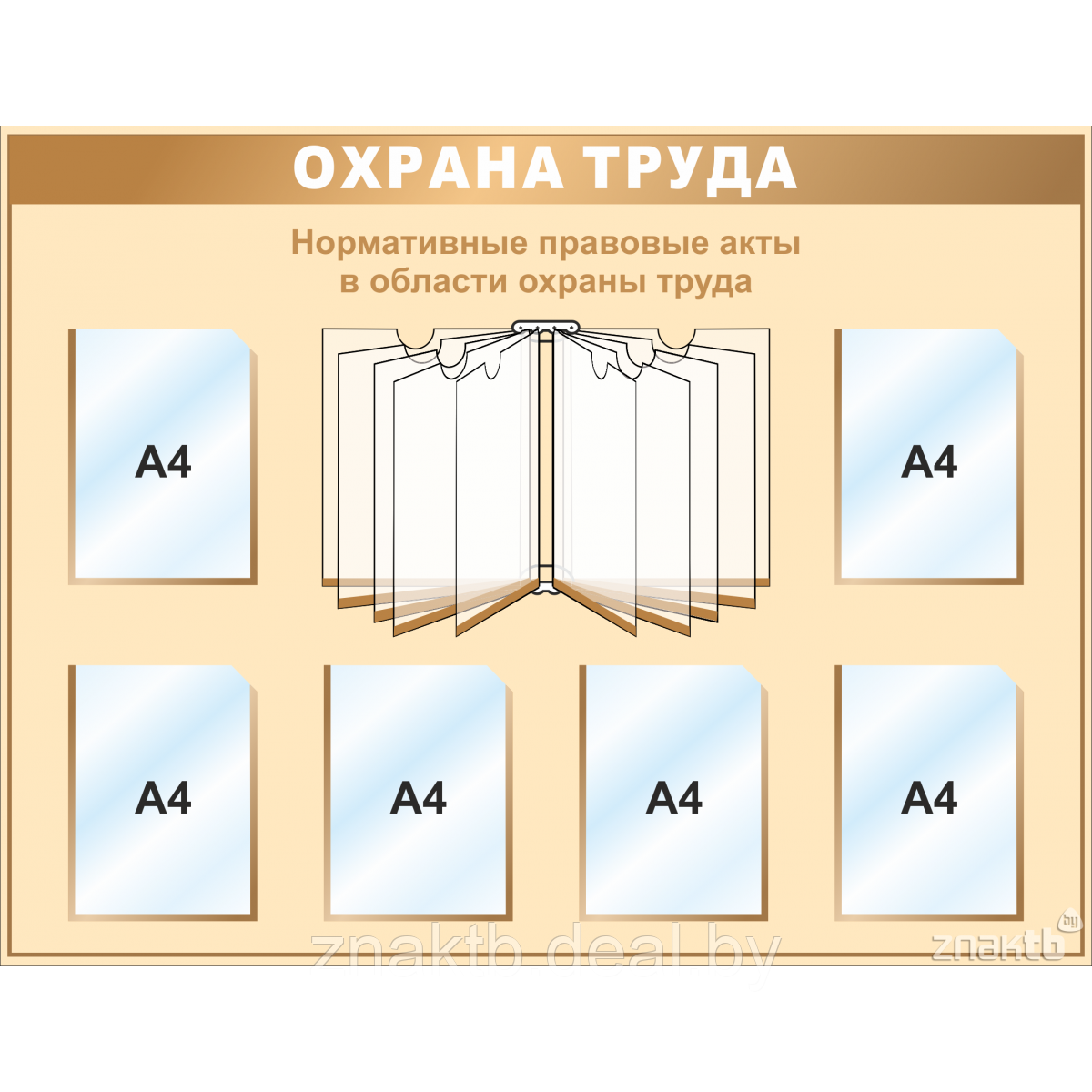 Стенд информационный "Охрана труда" 6 карманов (А4), перекидная система на 10 листов (А4) - фото 1 - id-p119881741