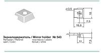 Зеркалодержатель № 543
