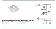 Зеркалодержатель № 543
