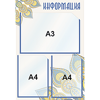 Стенд информационный 4121, с 2 карманами (А4) и 1 карманом (А3)