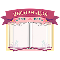 Стенд информационный 4118, с книгой (А4)