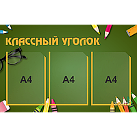 Стенд информационный для школ с 3 карманами (А4)