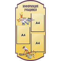 Стенд информационный для школ с 3 карманами (А4)