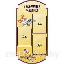 Стенд информационный для школ с 3 карманами (А4)