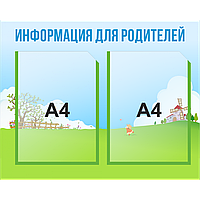 Стенд для детских садов Информация для родителей с 2-мя карманами (А4)