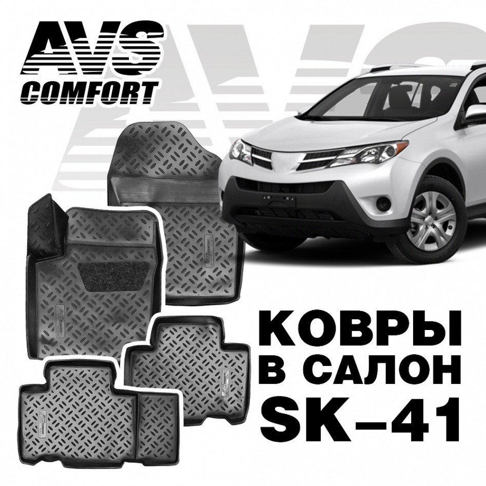 Ковры в салон 3D Toyota RAV4 (2013-) AVS SK-41 (4 предм.)