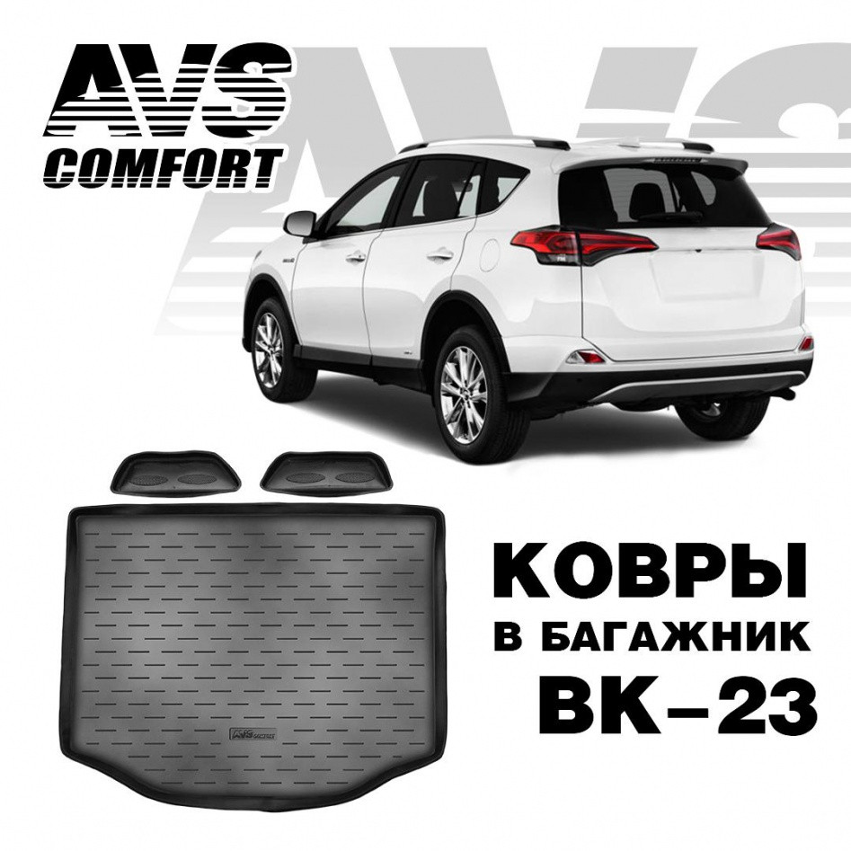Ковёр в багажник 3D Toyota RAV4 (2013-) (2 к-на, полн.колесо) AVS BK-23