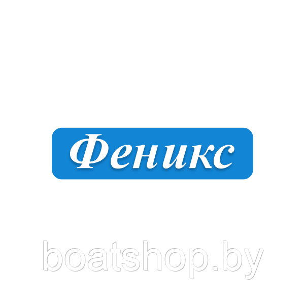 Лодки Феникс Лодки Феникс