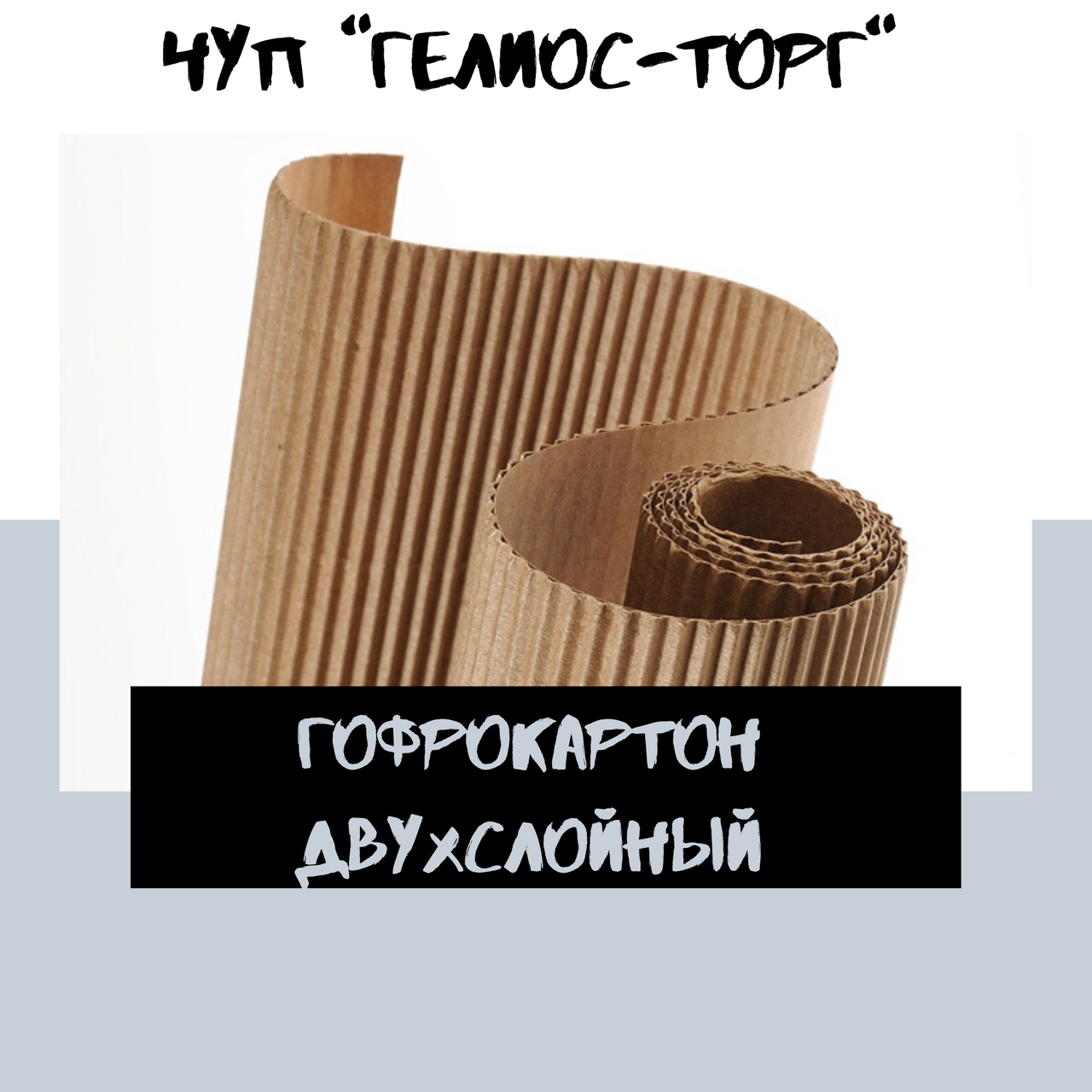 Гофрокартон двухслойный в рулонах (ID#2695263), цена: 184 руб., купить ...
