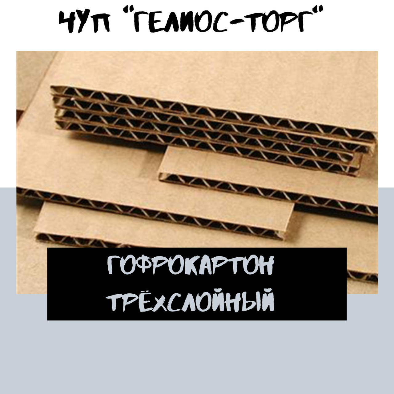 Картон гофрированный трехслойный 1250*2300 - фото 2 - id-p5574628