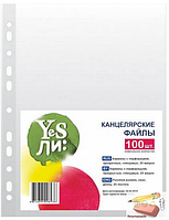 Файлы YesЛи А4, 55 мкр., кристалл, 100 штук