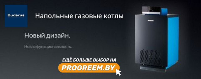 Напольные котлы Buderus - купить в Интернет-магазине Progreem.by