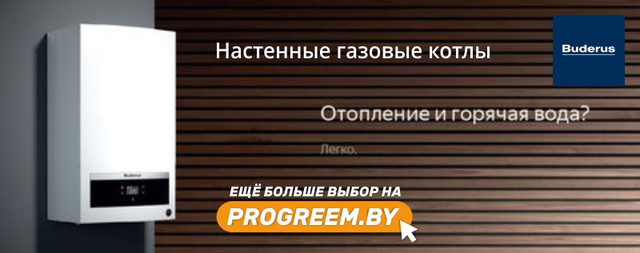 Настенные газовые котлы Buderus - купить в Интернет-магазине Progreem.by