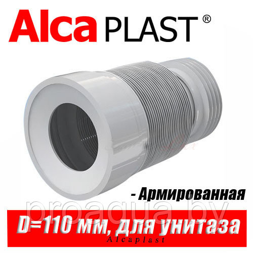 Гофрированный удлинитель Alcaplast A97 D110 мм - фото 1 - id-p120125708