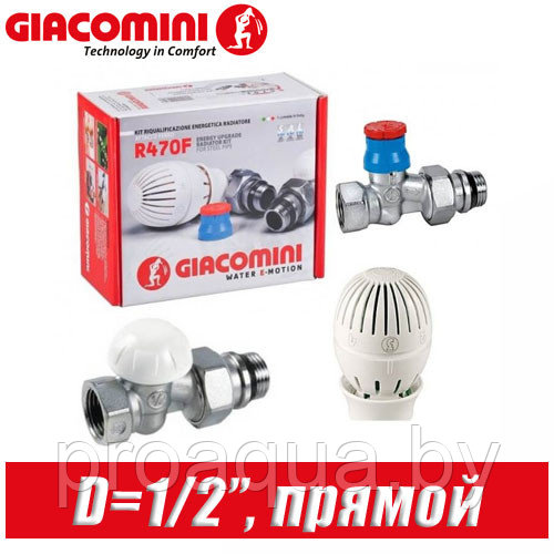 Комплект Giacomini D=1/2" прямой R470FX013 - фото 1 - id-p120125712