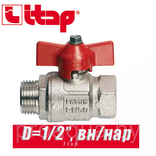 Кран шаровый с бабочкой Itap D1/2" (15 мм) вн/нар