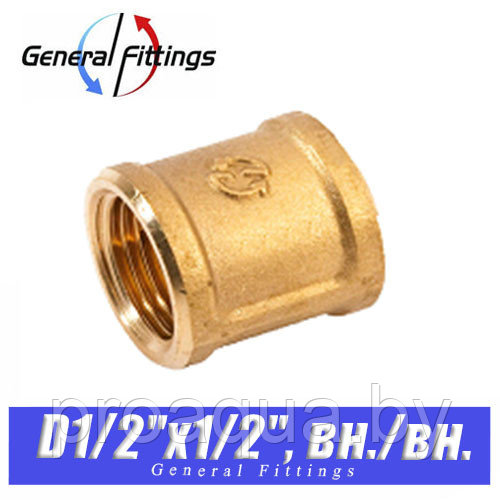 Муфта латунная General Fittings D1/2"x1/2", вн./вн. - фото 1 - id-p120125819