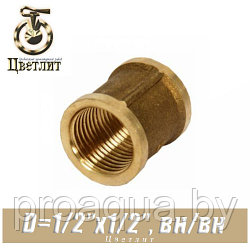 Муфта латунная Цветлит D1/2"x1/2", вн./вн.