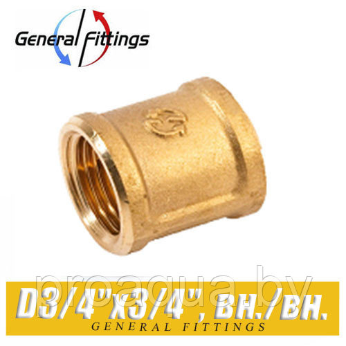 Муфта латунная General Fittings D3/4"x3/4", вн./вн.