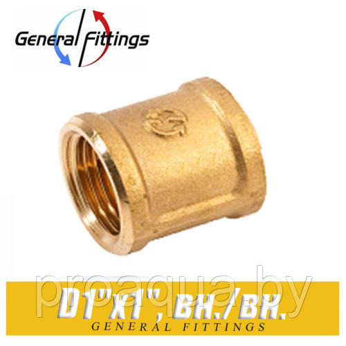 Муфта латунная General Fittings D1"x1", вн./вн.