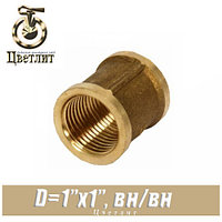 Муфта латунная Цветлит D1"x1", вн./вн.