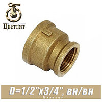 Муфта латунная Цветлит D1/2"x3/4", вн./вн.