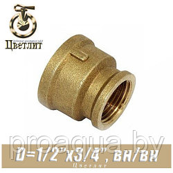 Муфта латунная Цветлит D1/2"x3/4", вн./вн.