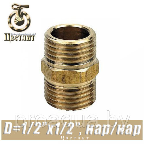 Ниппель латунный Цветлит D1/2"x1/2", нар./нар.