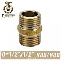 Ниппель латунный Цветлит D1/2"x1/2", нар./нар.