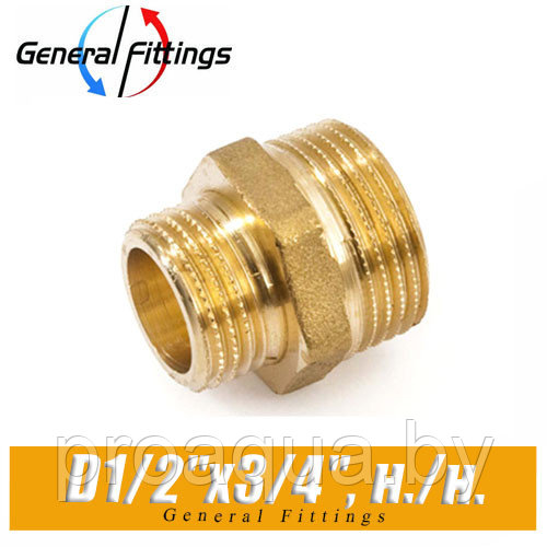 Ниппель латунный General Fittings D1/2"x3/4", нар./нар.