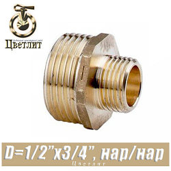 Ниппель латунный Цветлит D1/2"x3/4", нар./нар.