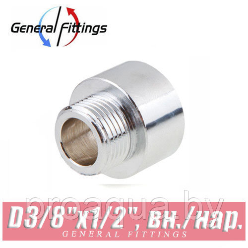 Переход ХРОМ General Fittings D3/8"x1/2", нар./вн.