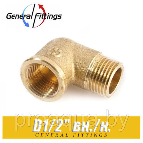 Угол латунный General Fittings D1/2" вн./н.