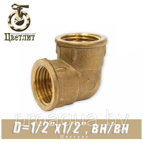 Угол латунный Цветлит D1/2" вн./вн.