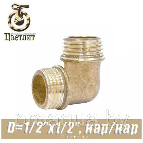 Угол латунный Цветлит D1/2" нар./нар.