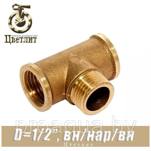 Тройник латунный Цветлит D1/2"x1/2"x1/2" вн./нар./вн.