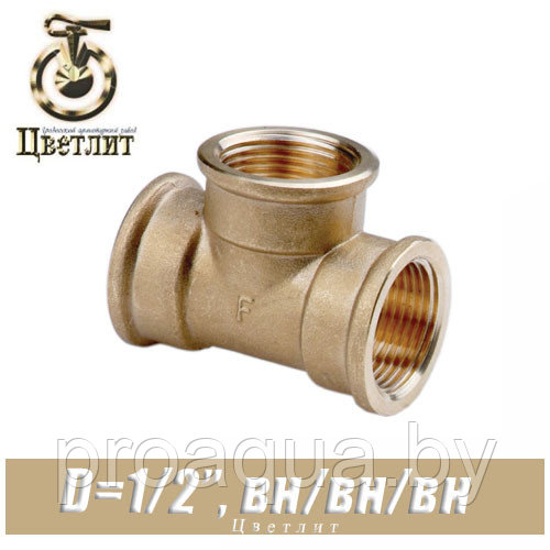 Тройник латунный Цветлит D1/2"x1/2"x1/2" вн./вн./вн.