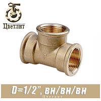 Тройник латунный Цветлит D1/2"x1/2"x1/2" вн./вн./вн.