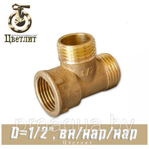 Тройник латунный Цветлит D1/2"x1/2"x1/2" вн./нар./нар.