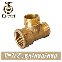 Тройник латунный Цветлит D1/2"x1/2"x1/2" вн./нар./нар.