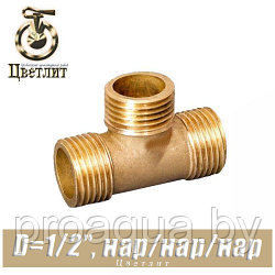 Тройник латунный Цветлит D1/2"x1/2"x1/2" нар./нар./нар.