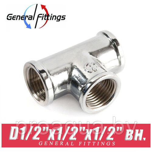 Тройник ХРОМ General Fittings D1/2"x1/2"x1/2" вн./вн./вн.