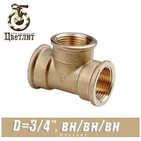 Тройник латунный Цветлит D3/4"x3/4"x3/4" вн./вн./вн.