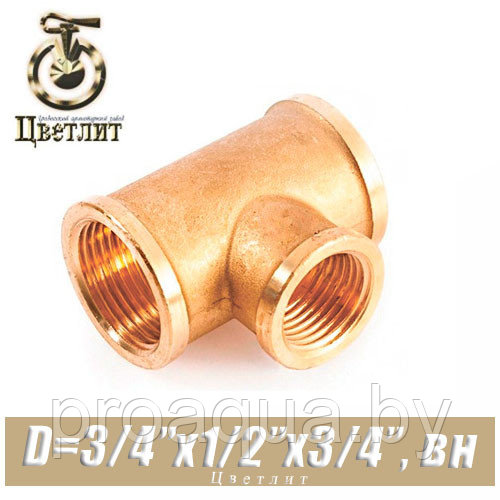 Тройник латунный Цветлит D3/4"x1/2"x3/4" вн./вн./вн.