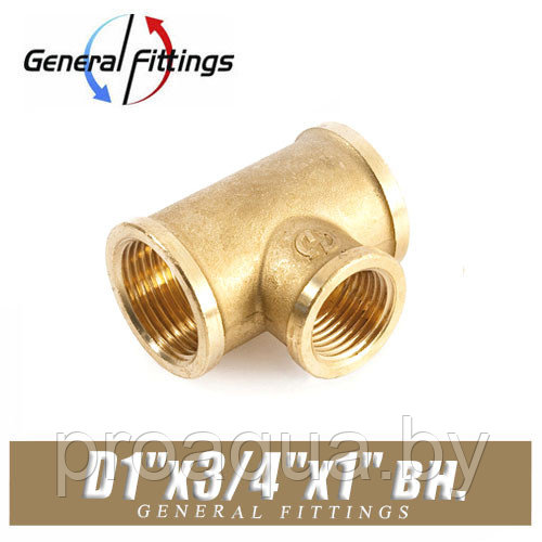 Тройник латунный General Fittings D1"x3/4"x1" вн./вн./вн.