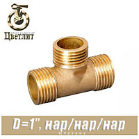 Тройник латунный Цветлит D1"x1"x1" нар./нар./нар.