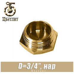 Заглушка латунная Цветлит D3/4", нар.