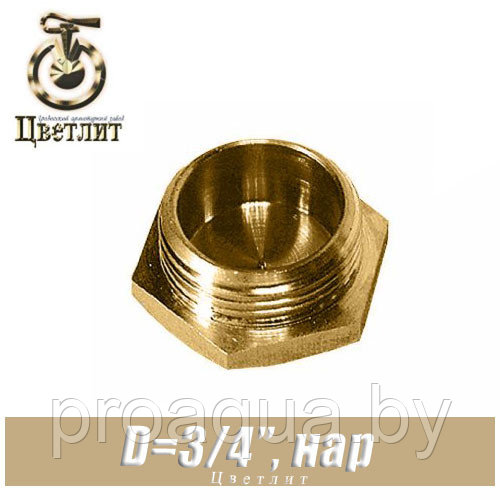 Заглушка латунная Цветлит D3/4", нар.