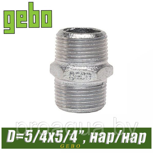 Нипель оцинкованный Gebo 1 1/4" н/н